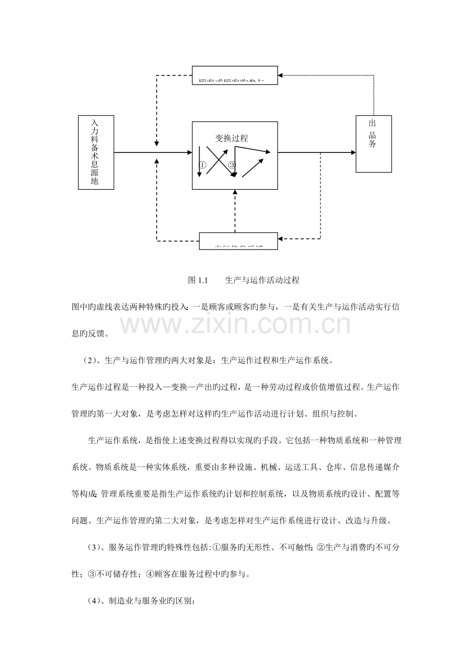 2023年江苏自考生产与运作管理复习笔记.doc_第2页