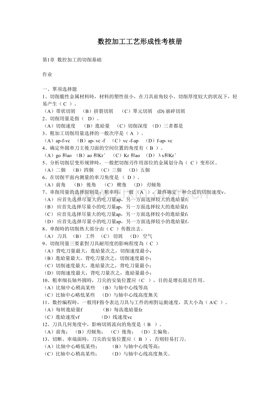 2025年数控加工工艺形成性考核册作业.doc_第1页