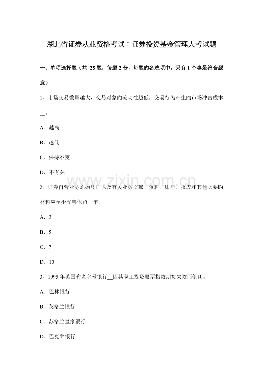 2023年湖北省证券从业资格考试证券投资基金管理人考试题.docx_第1页