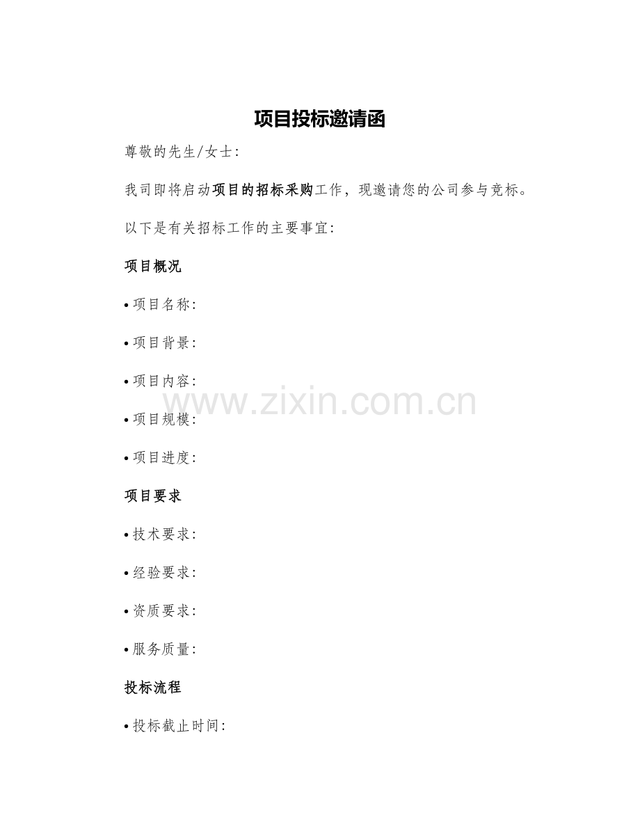 项目投标邀请函.docx_第1页
