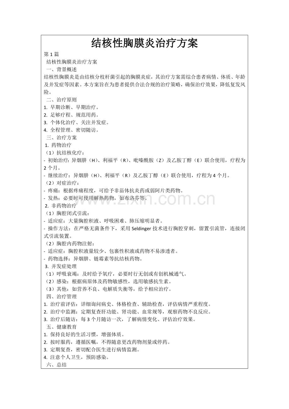 结核性胸膜炎治疗方案.docx_第1页