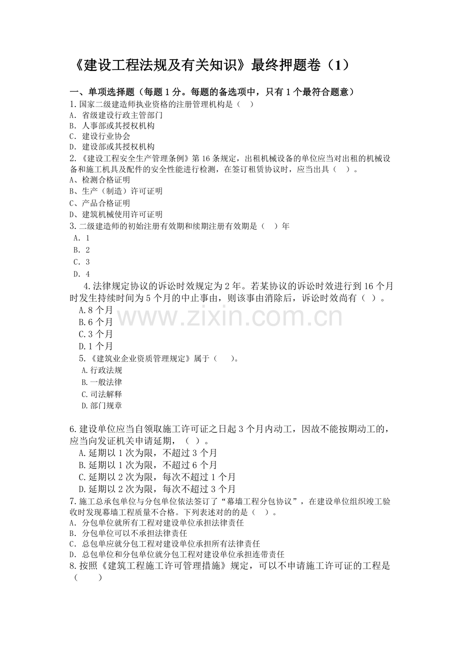 2025年二级建造师考试《建设工程法规及相关知识》习题押题一.doc_第1页