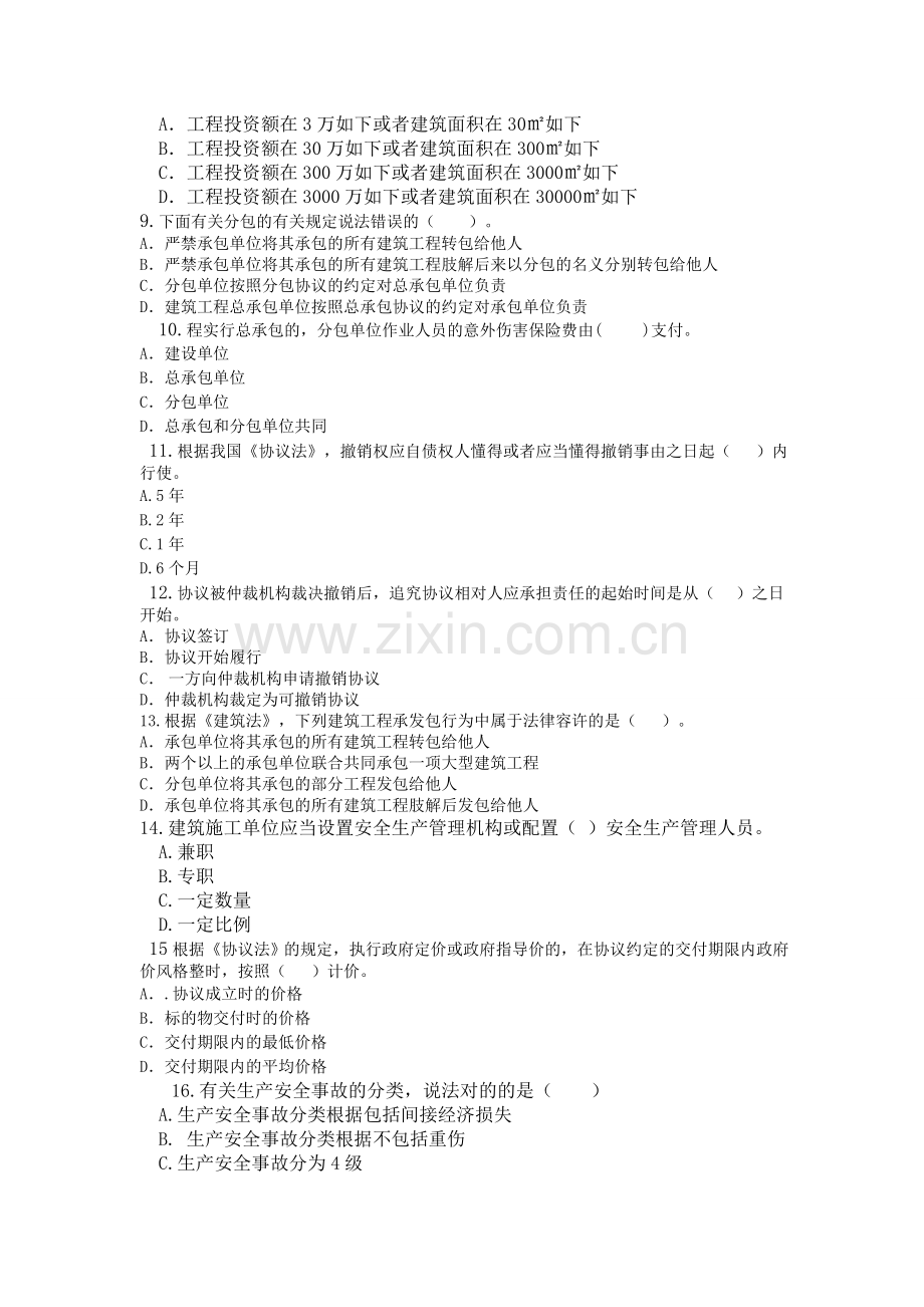 2025年二级建造师考试《建设工程法规及相关知识》习题押题一.doc_第2页
