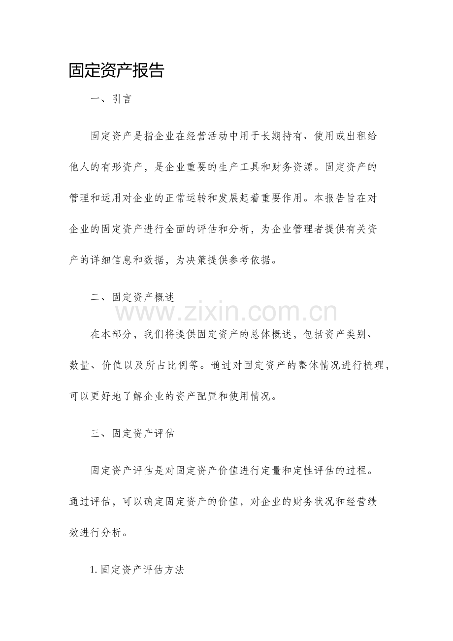 固定资产报告.docx_第1页