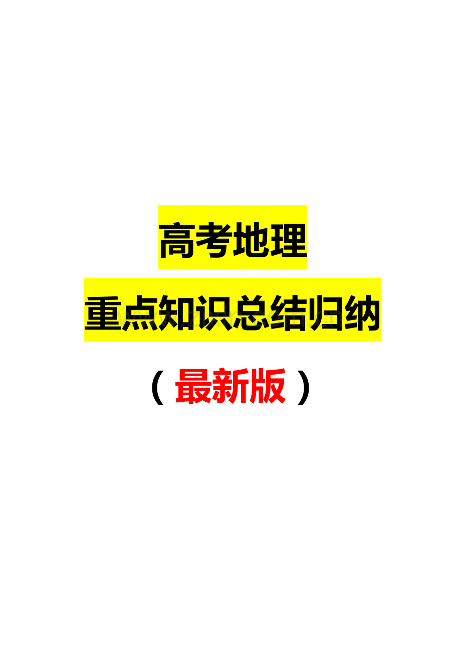 2023年高考地理重点知识总结归纳.doc_第1页
