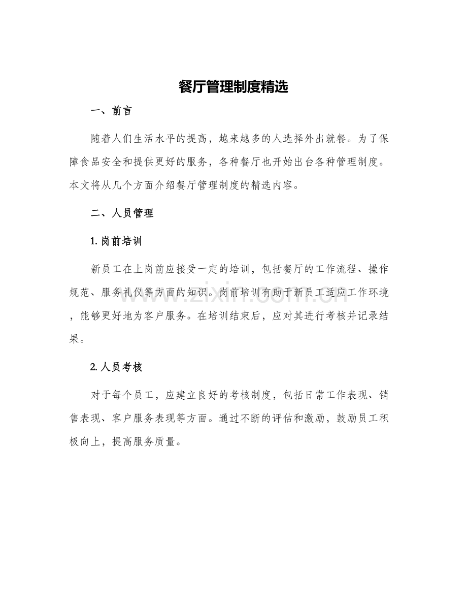 餐厅管理制度.docx_第1页