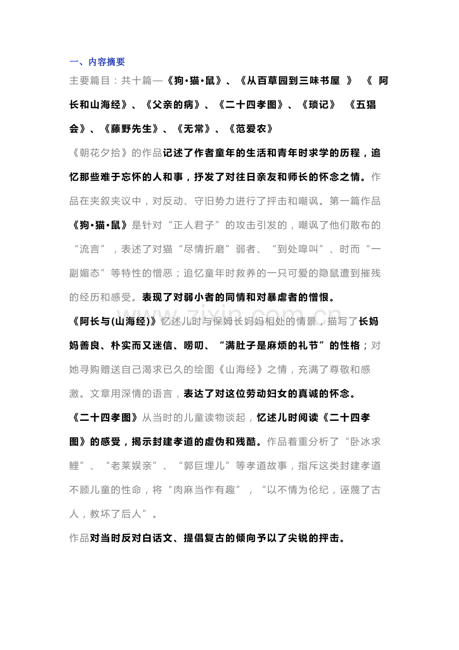 初中语文名著《朝花夕拾》必考知识点总结.docx_第1页