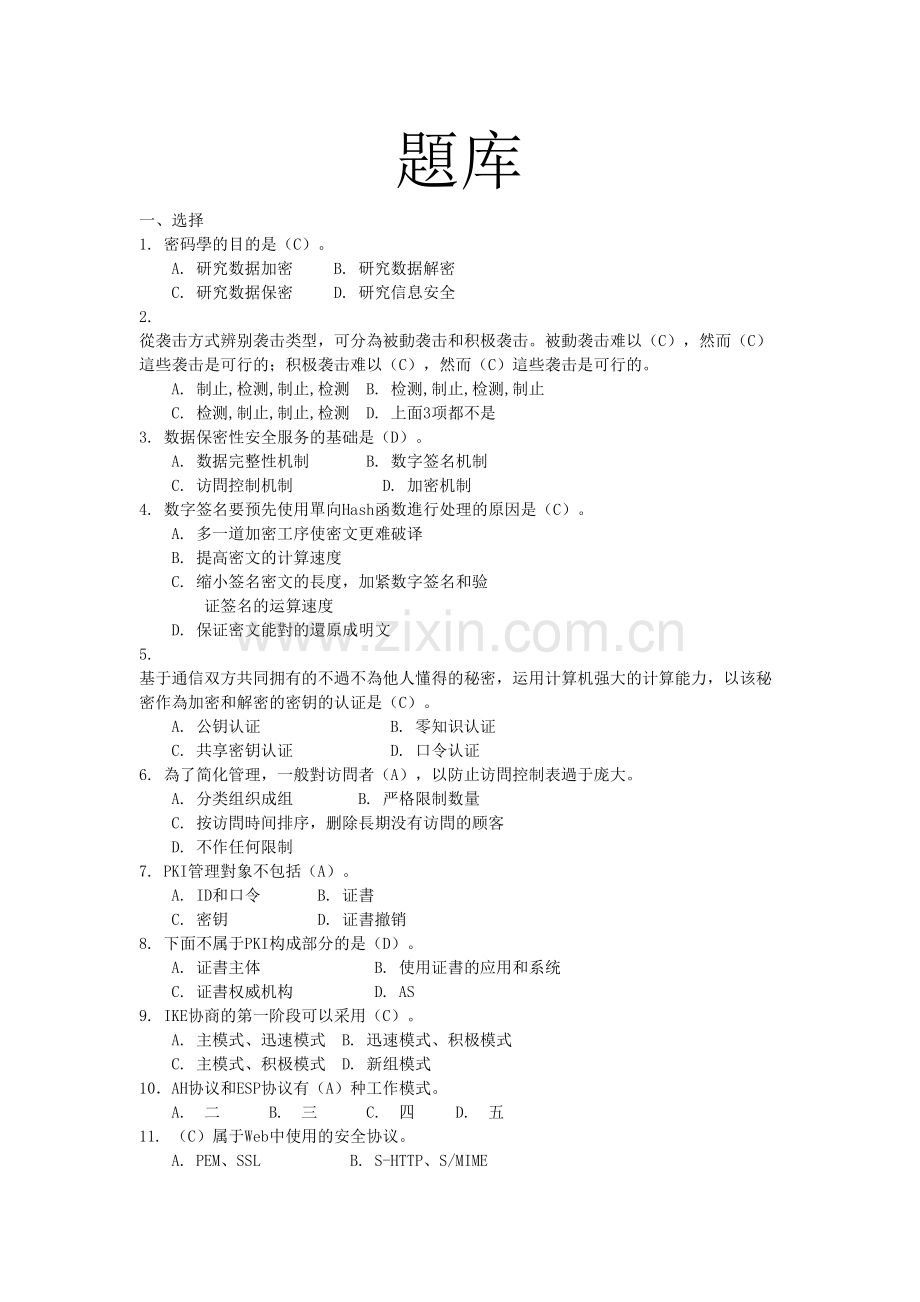 2025年信息安全试题答案题库概要.doc_第1页