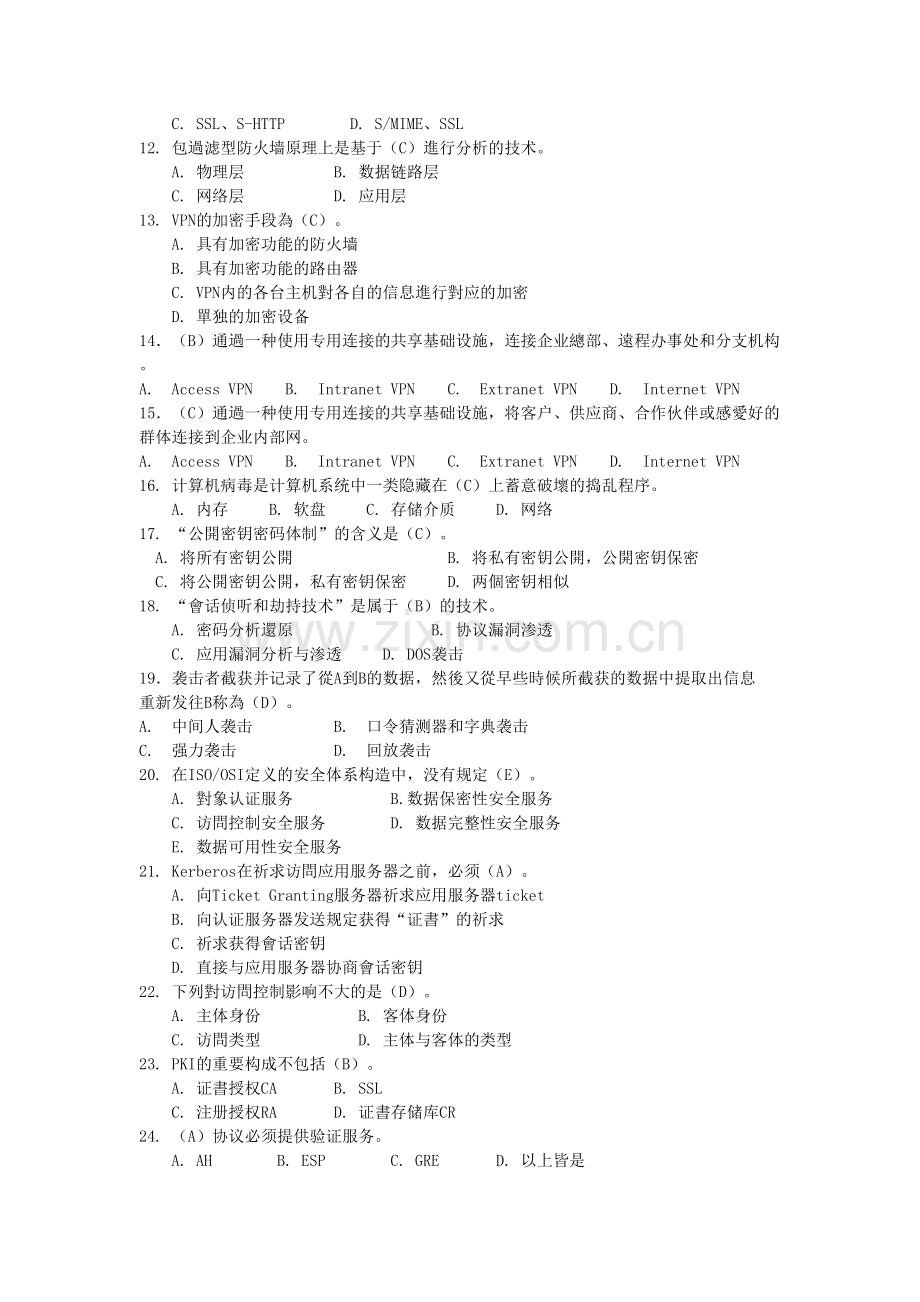 2025年信息安全试题答案题库概要.doc_第2页