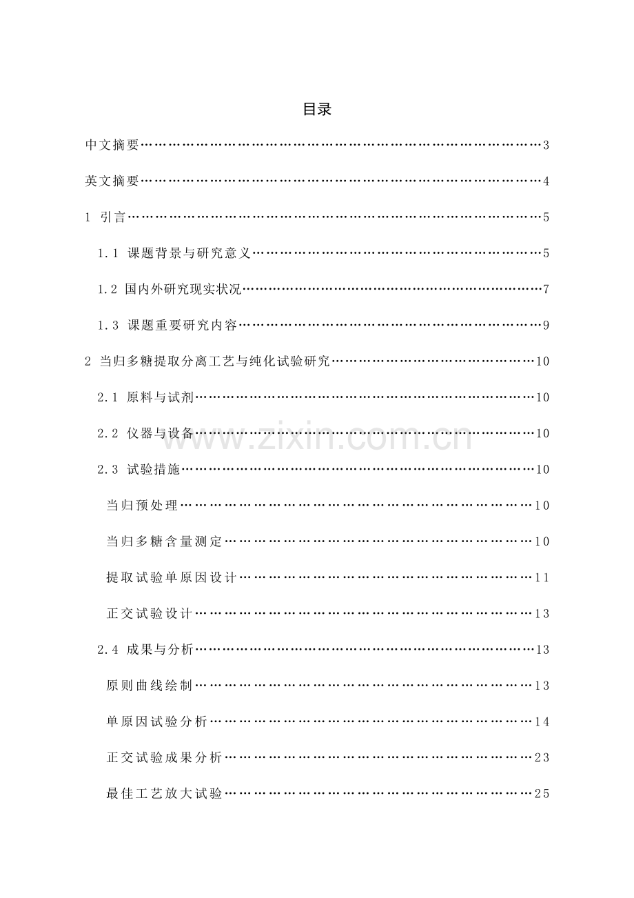 当归多糖提取分离工艺研究与车间设计.doc_第1页