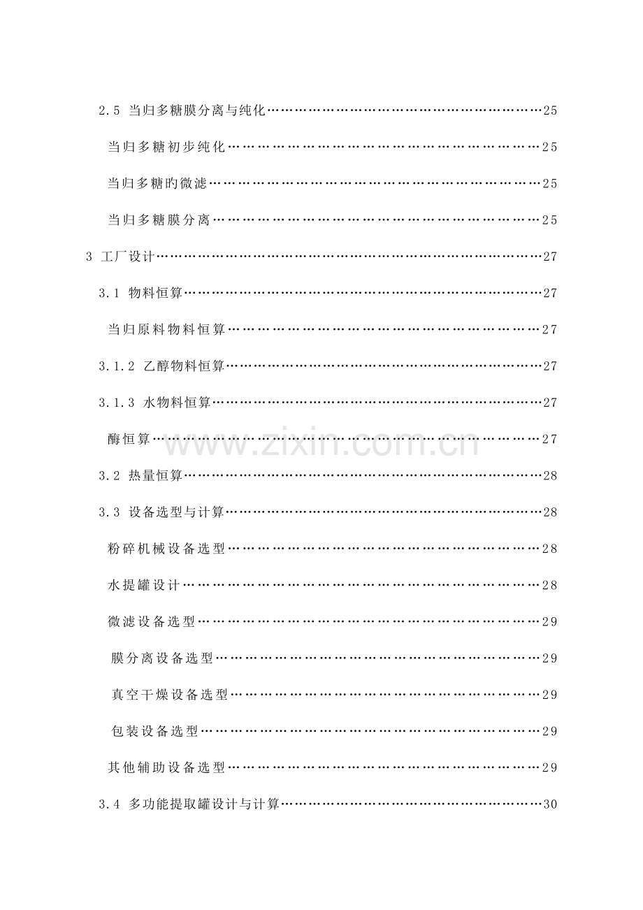当归多糖提取分离工艺研究与车间设计.doc_第2页