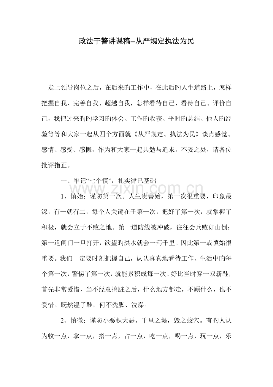 2023年政法干警讲课稿从严要求执法为民.doc_第1页