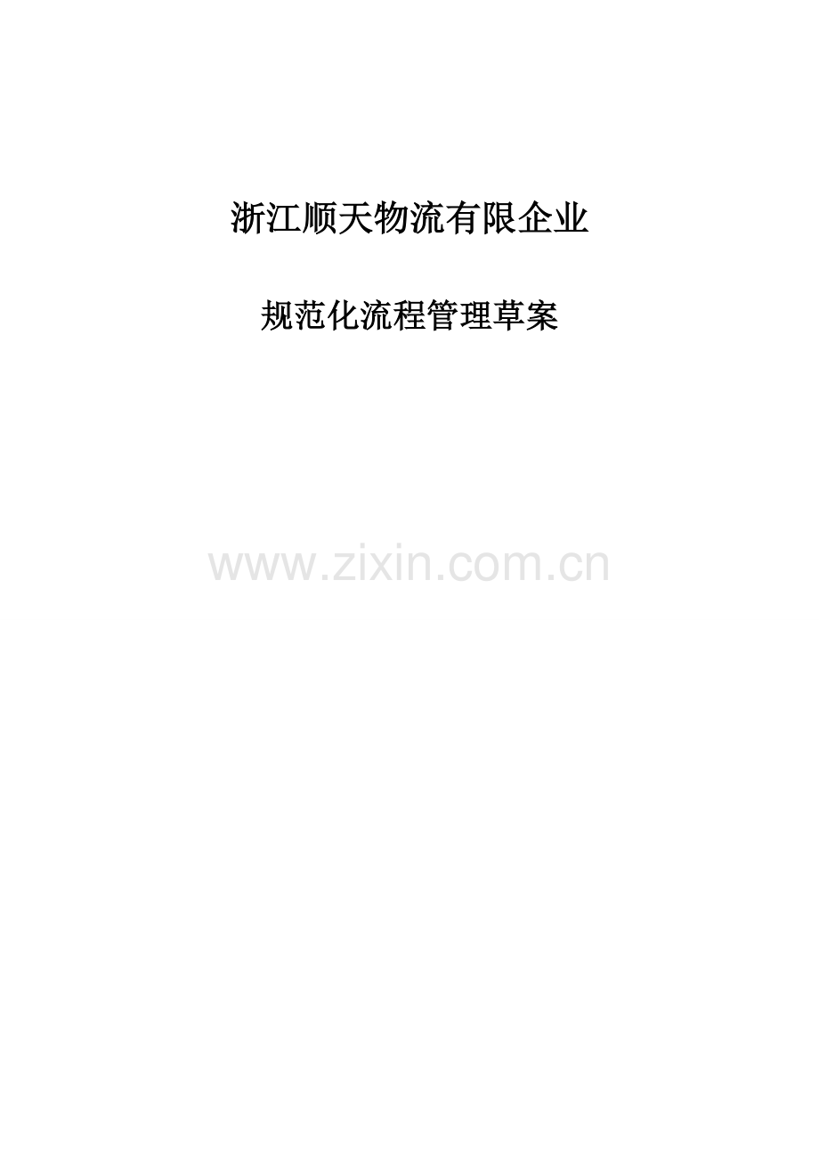 浙江物流公司规范化流程管理方案.doc_第1页