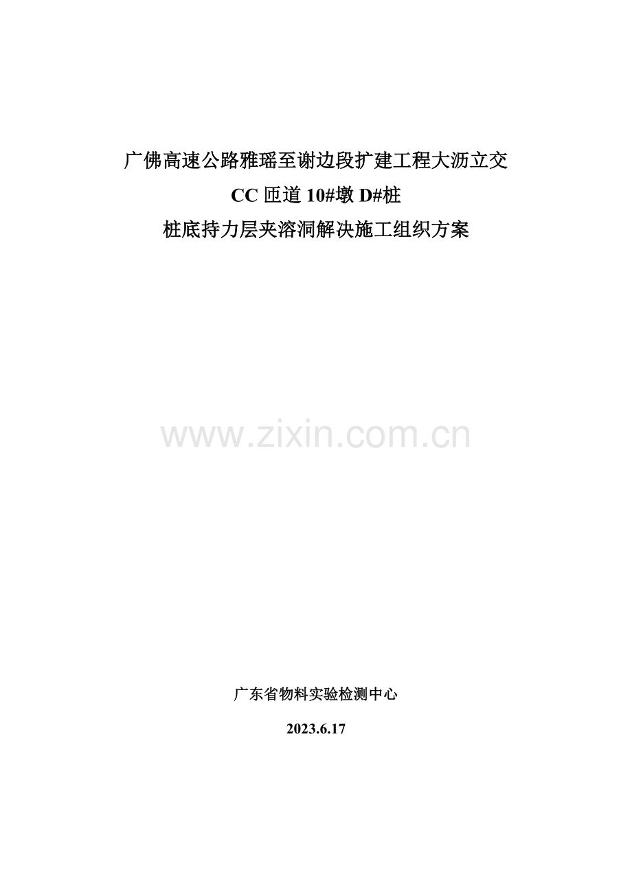 广佛高速雅瑶至谢边段大沥立交匝道墩桩高压注浆施工方案.doc_第1页