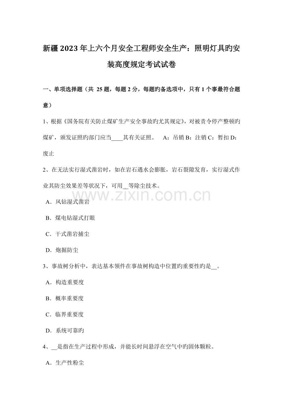 2023年新疆上半年安全工程师安全生产照明灯具的安装高度要求考试试卷.docx_第1页
