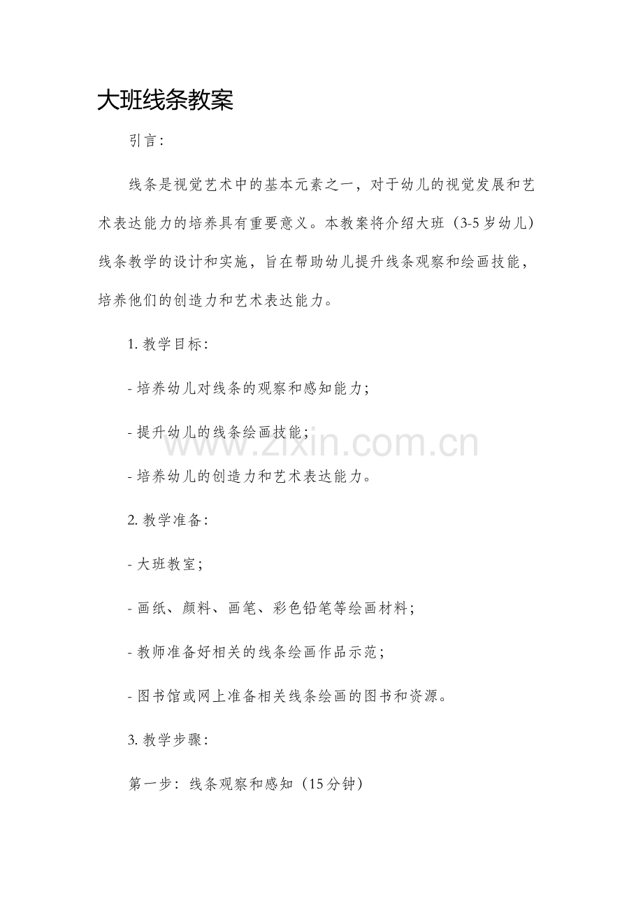 大班线条教案.docx_第1页