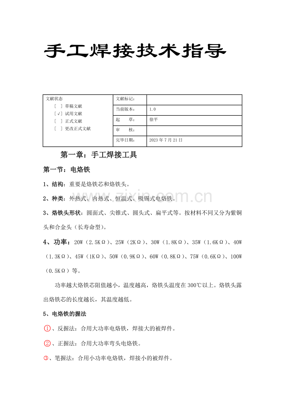 PCB板手工焊接技术指导书.doc_第1页