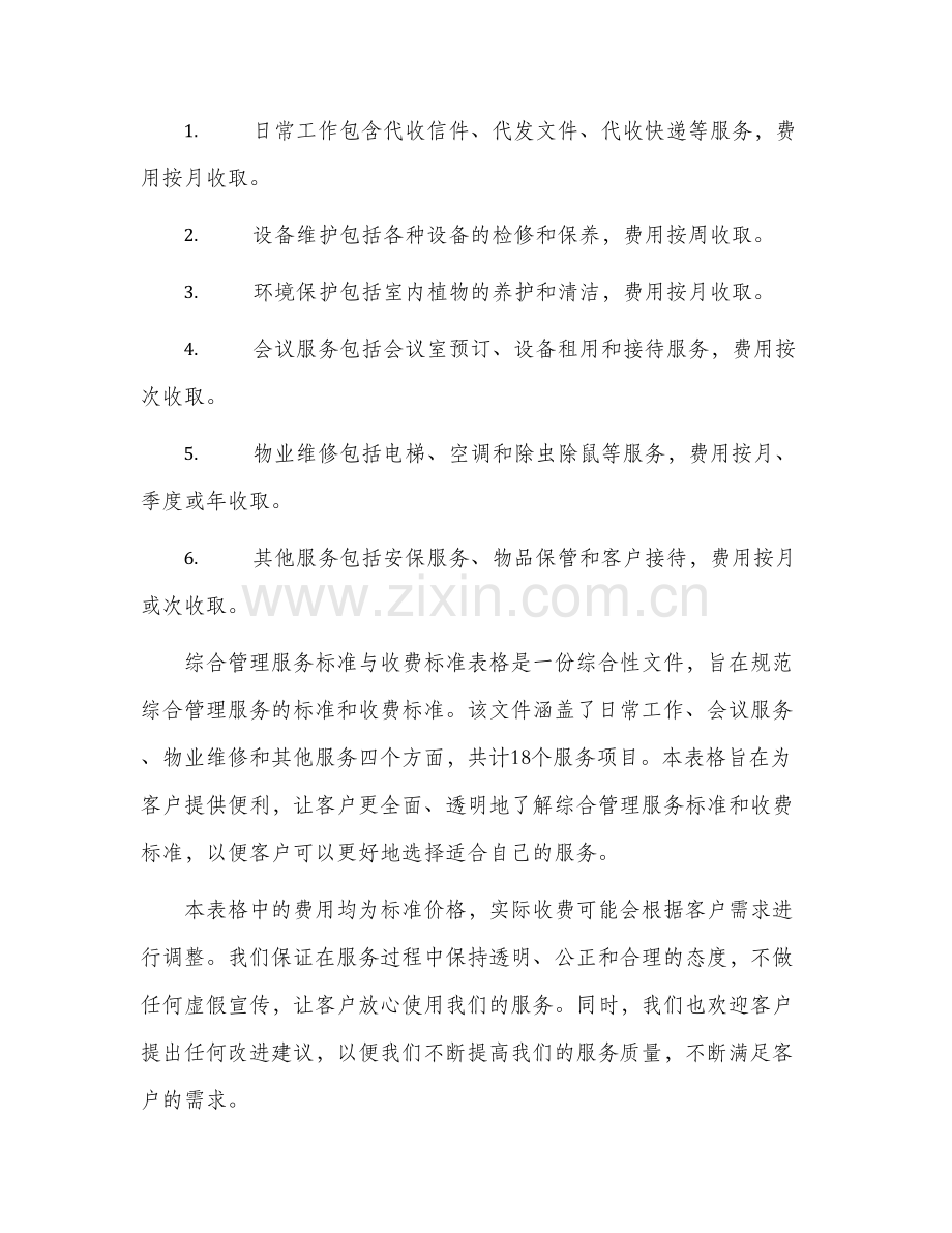 一综合管理服务标准与收费标准表格.docx_第2页