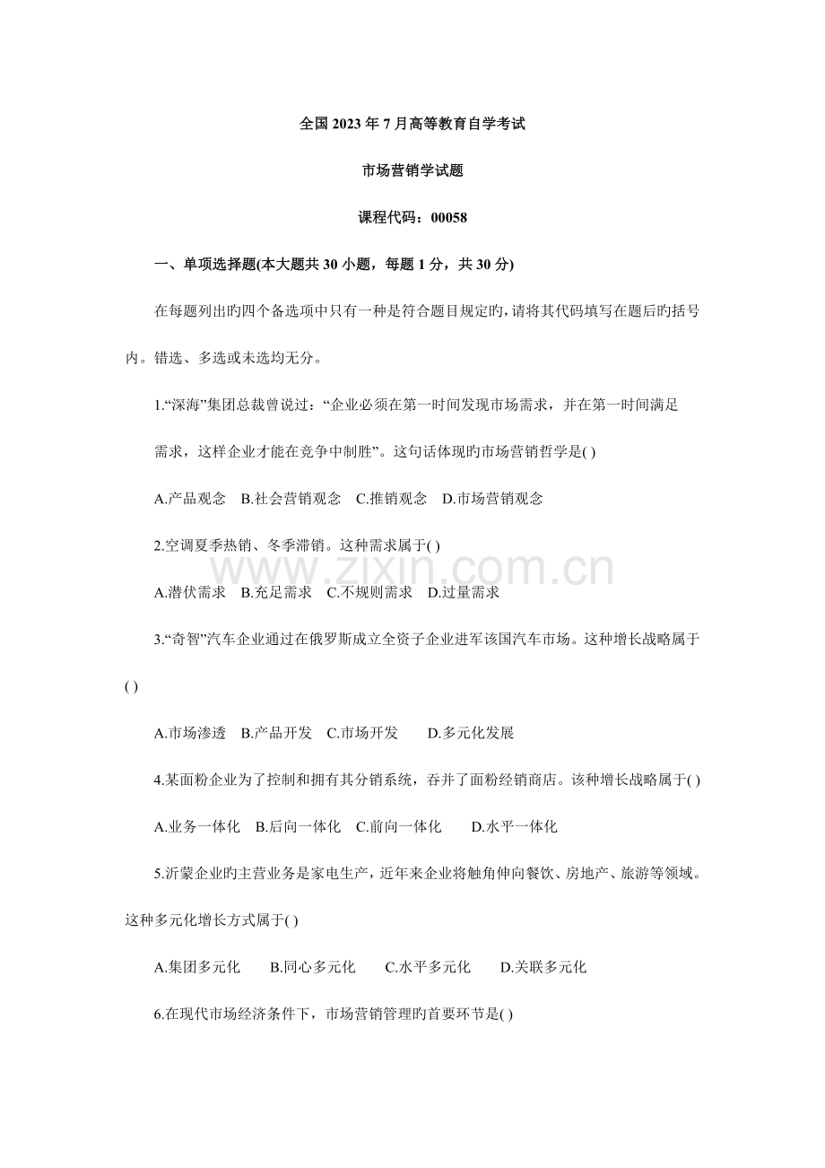 2023年全国7月高等教育自学考试试题.docx_第1页