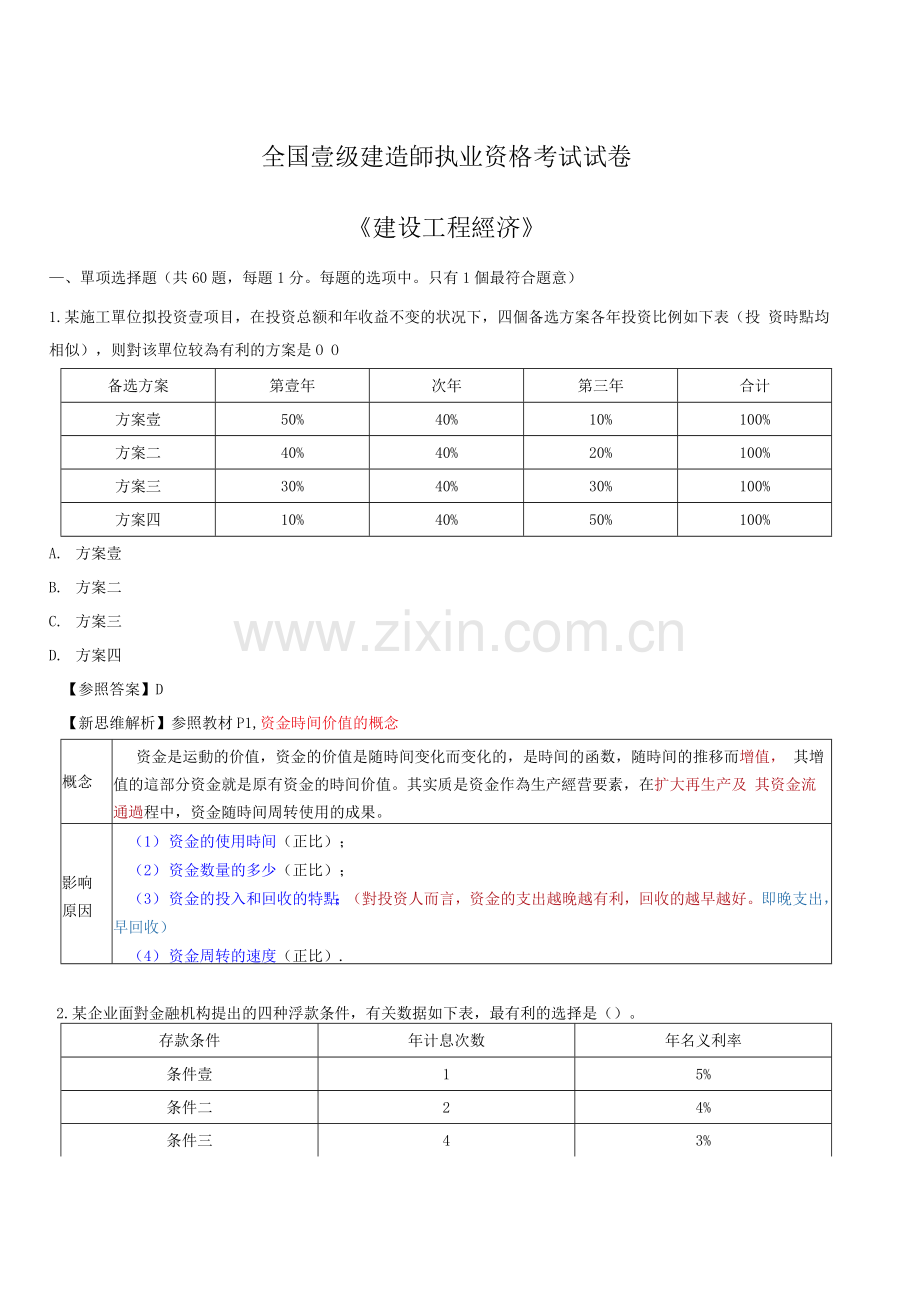 2025年一级建造师经济模拟真题.docx_第1页
