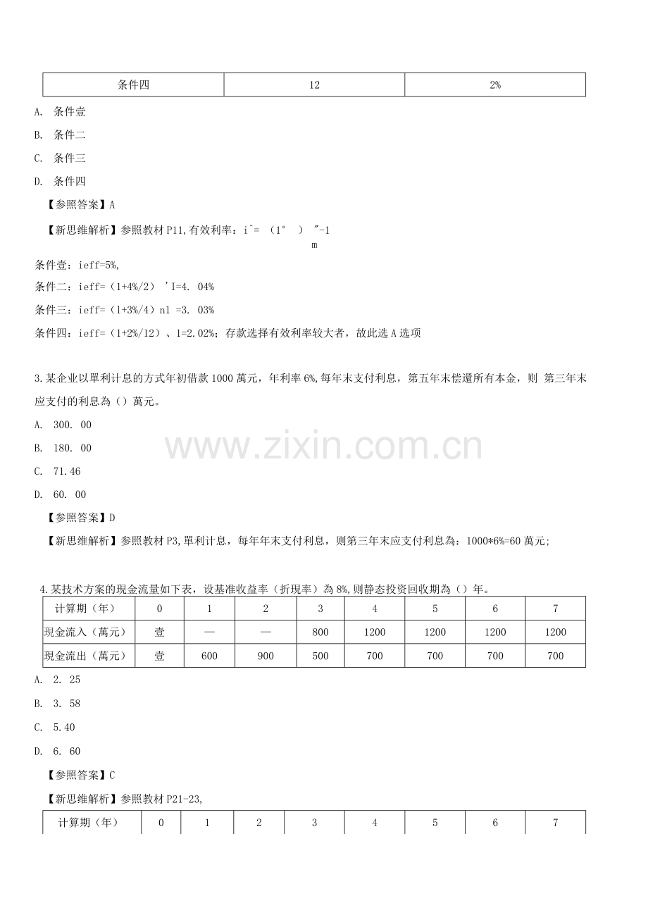 2025年一级建造师经济模拟真题.docx_第2页