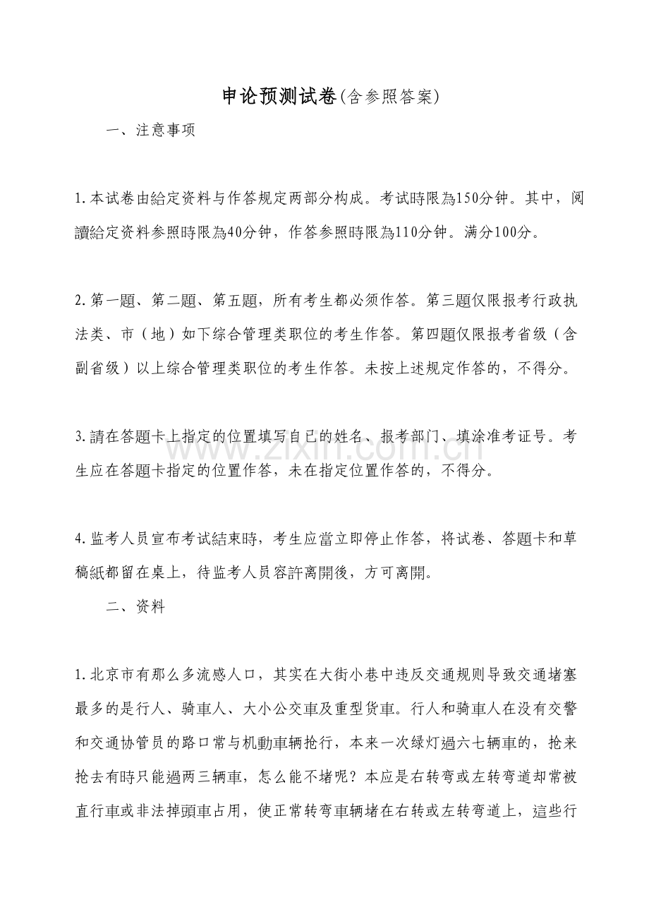 2025年国家公务员考试申论预测试卷一及参考答案.doc_第1页