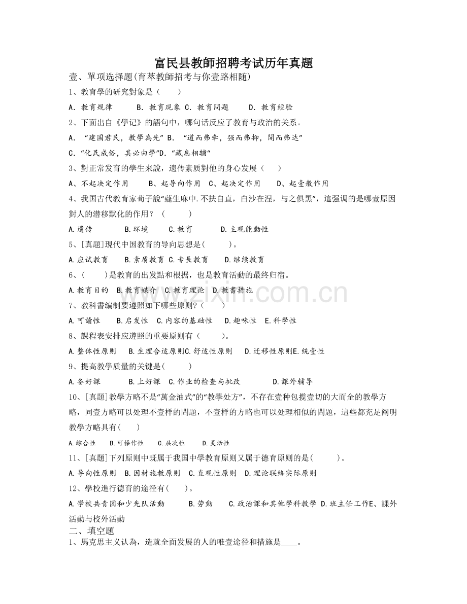 2025年富民县教师招聘考试历年模拟真题.docx_第1页