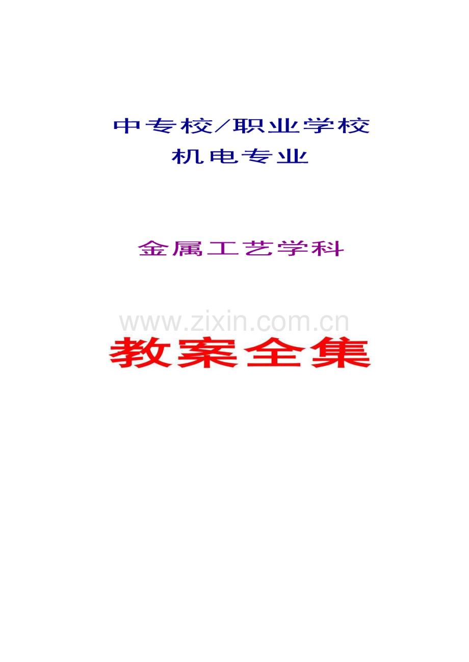 中专校∕职业学校机电专业 金属工艺学教案全集.pdf_第1页
