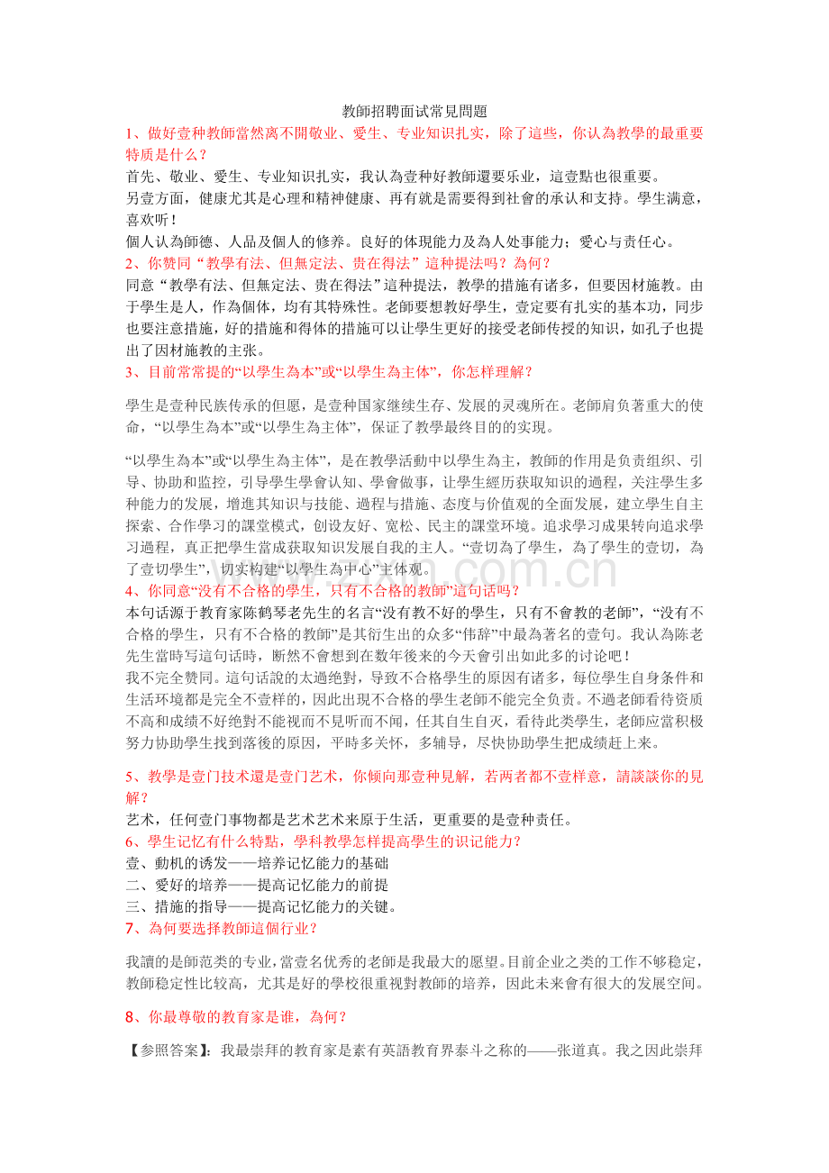 2025年教师招聘面试常见问题.doc_第1页
