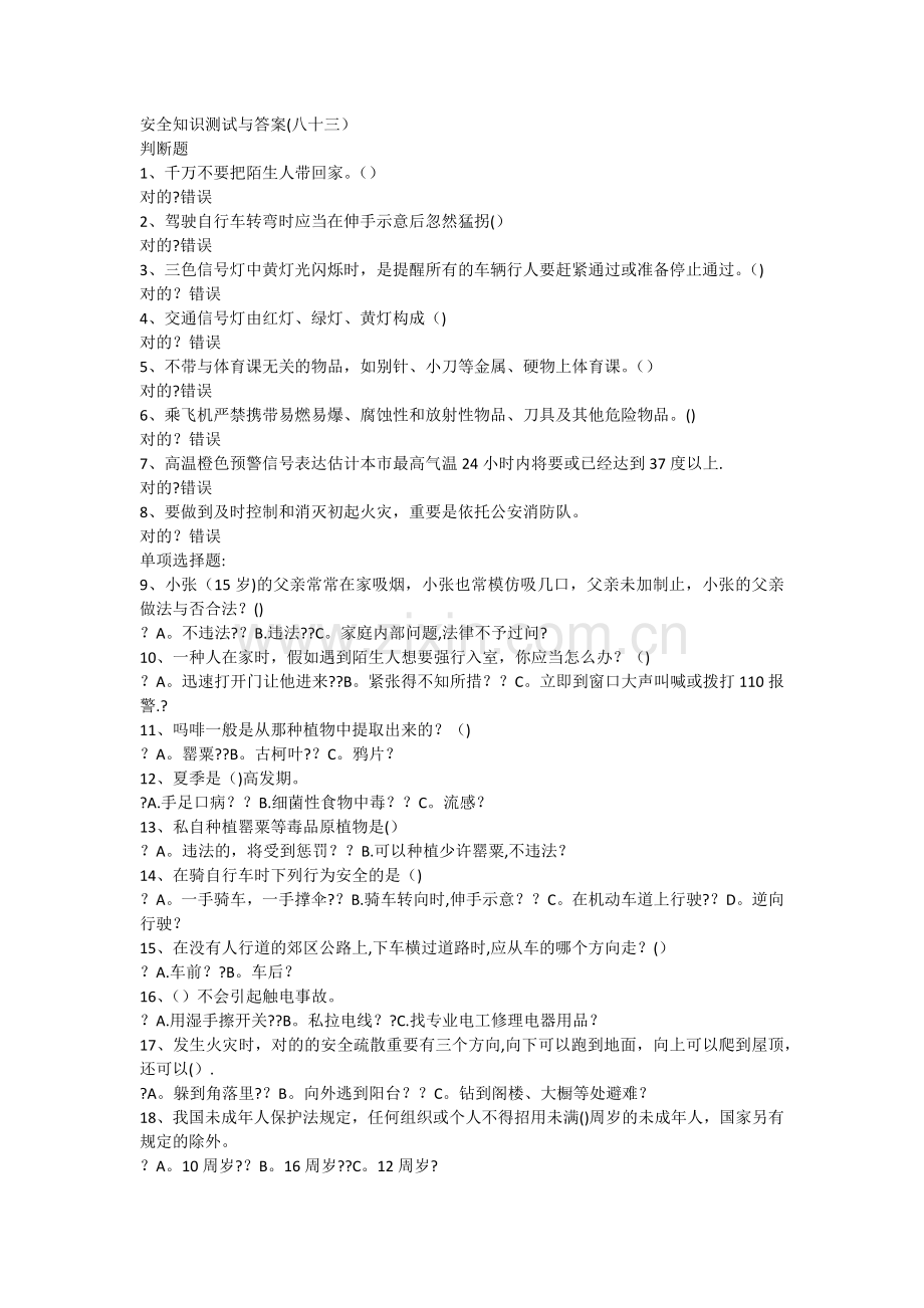 2025年安全知识测试与答案八十三.doc_第1页