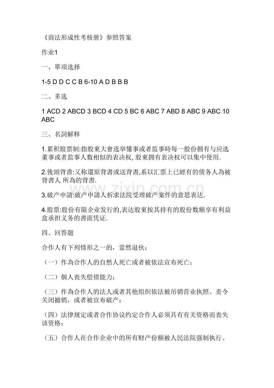 2025年商法形成性考核册答案.doc_第1页