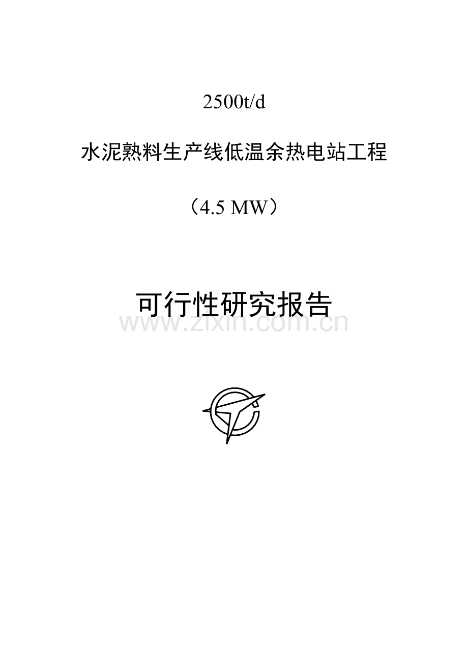 水泥余热发电项目可行性研究报告.doc_第1页