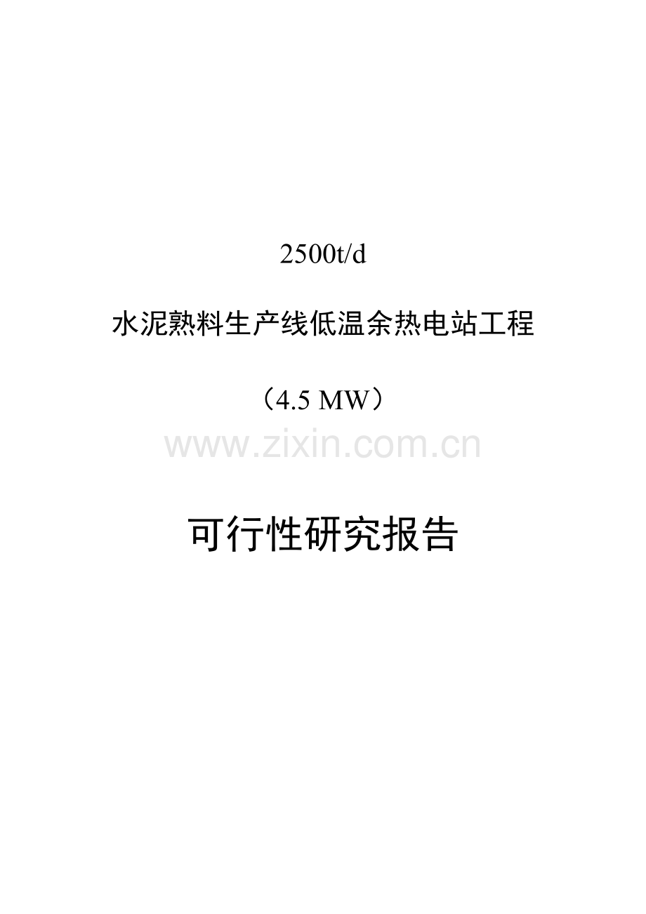 水泥余热发电项目可行性研究报告.doc_第2页