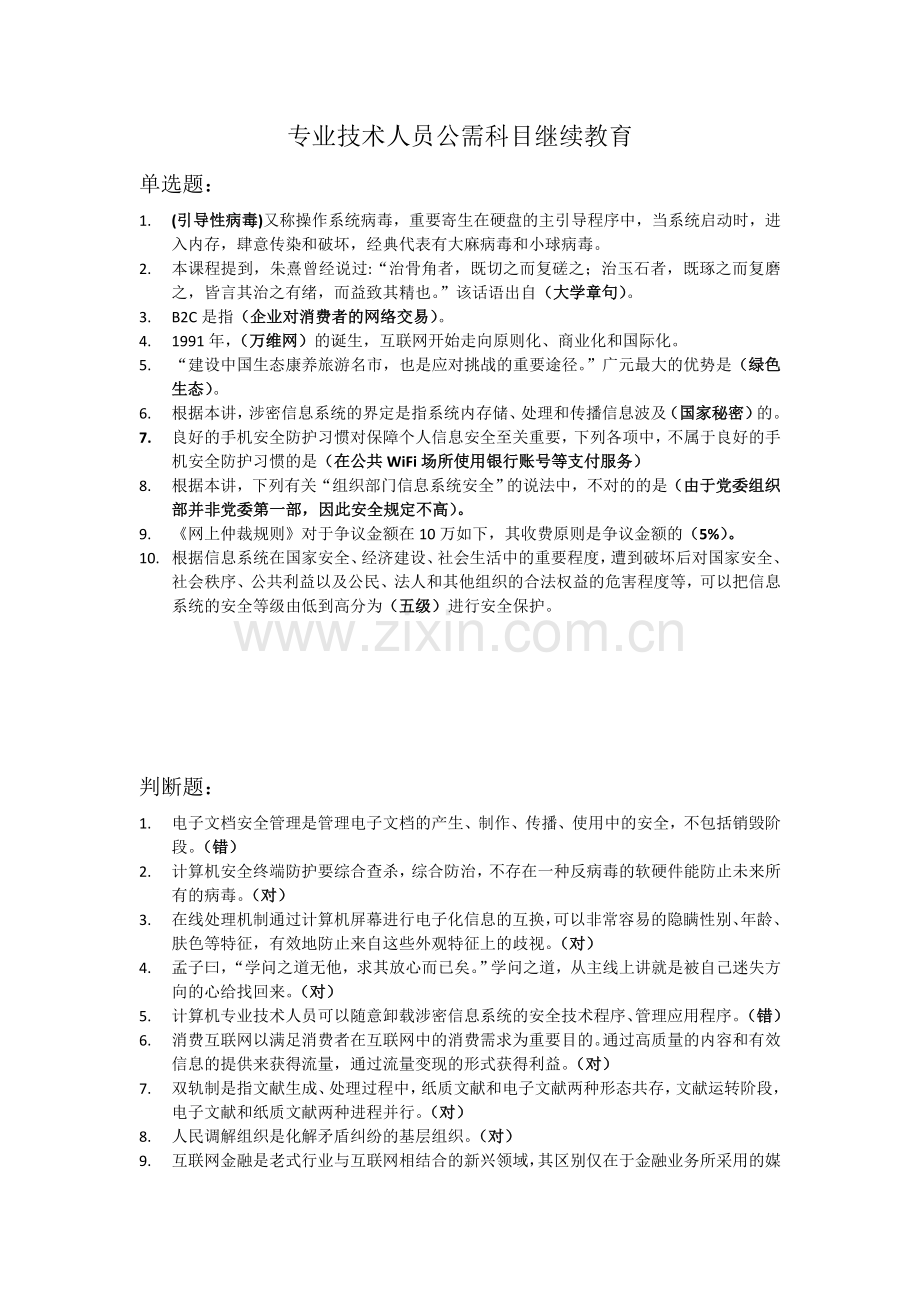 2025年专业技术人员公需科目继续教育答案.doc_第1页