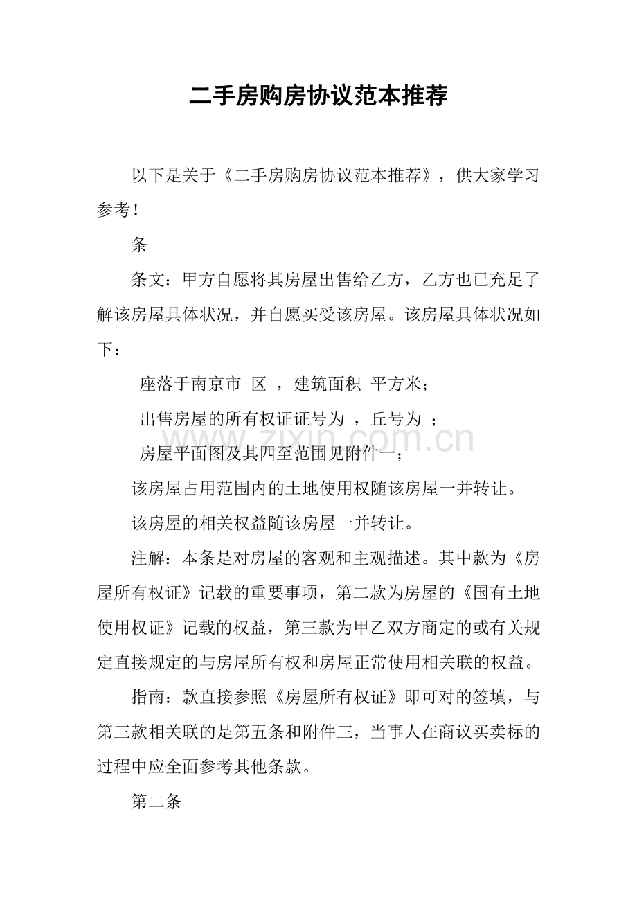 二手房购房合同范本推荐.docx_第1页