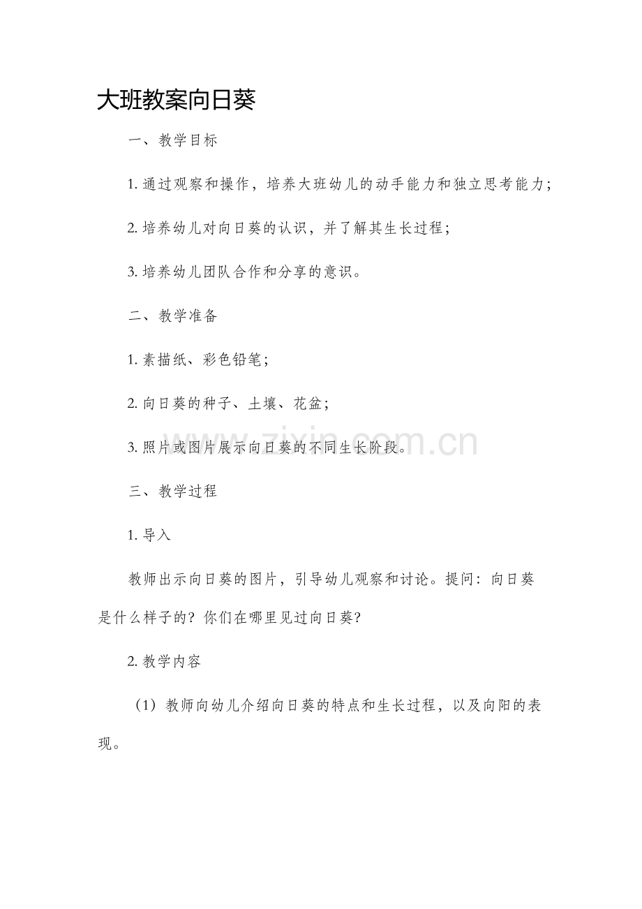 大班教案向日葵.docx_第1页