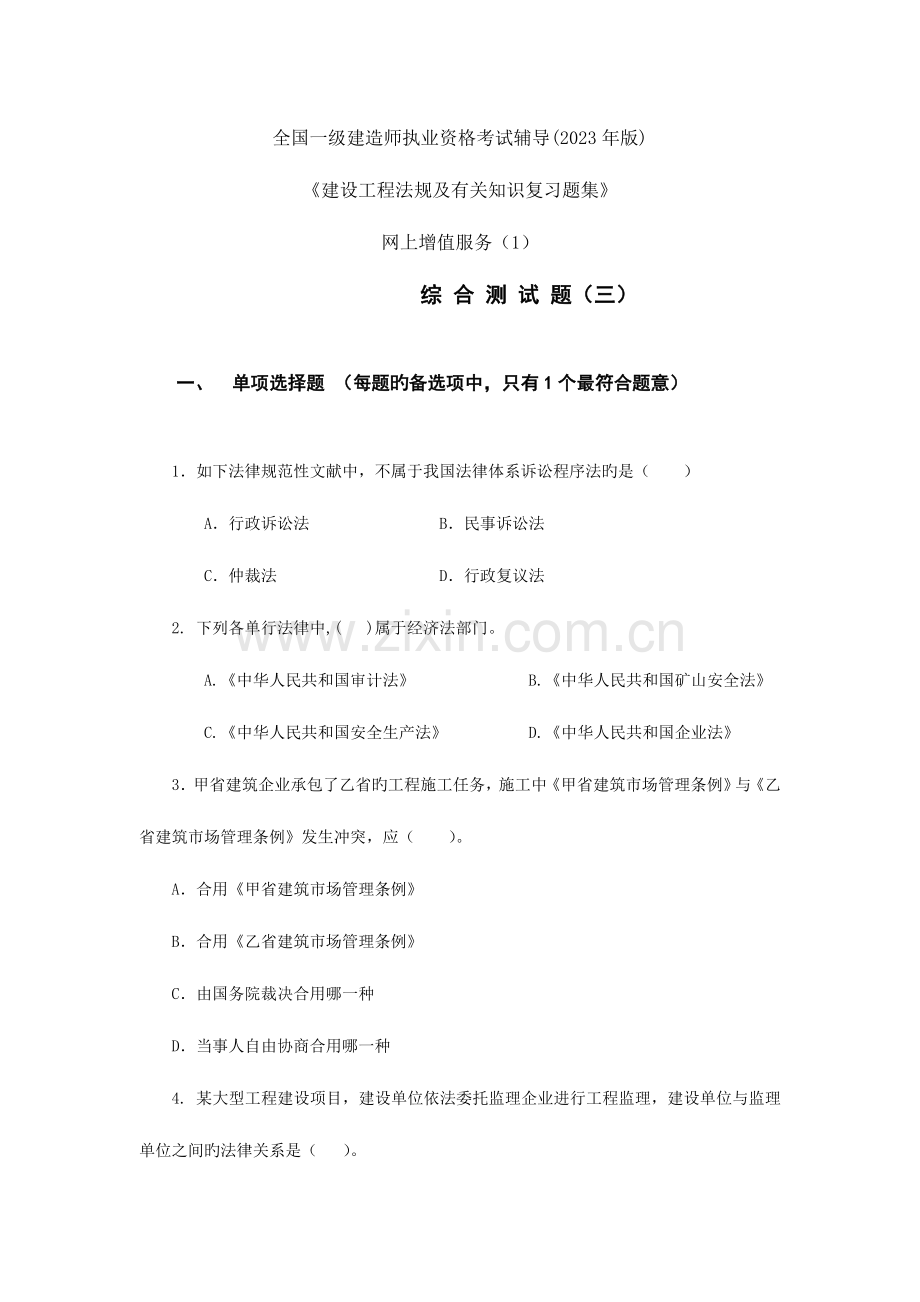 2023年一级建造师建设工程法规及相关知识综合测试.doc_第1页