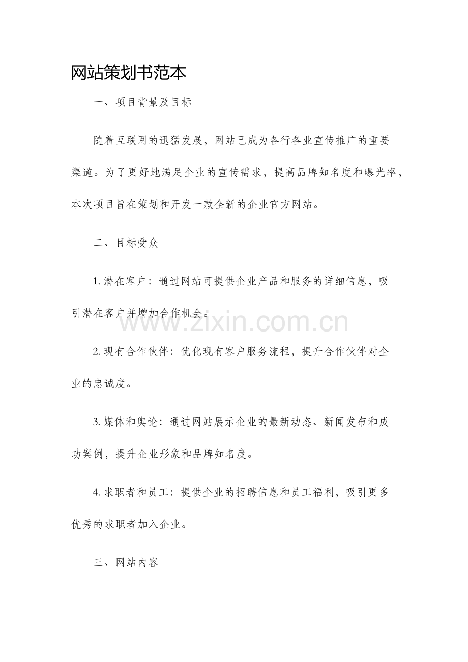 网站策划书范本.docx_第1页