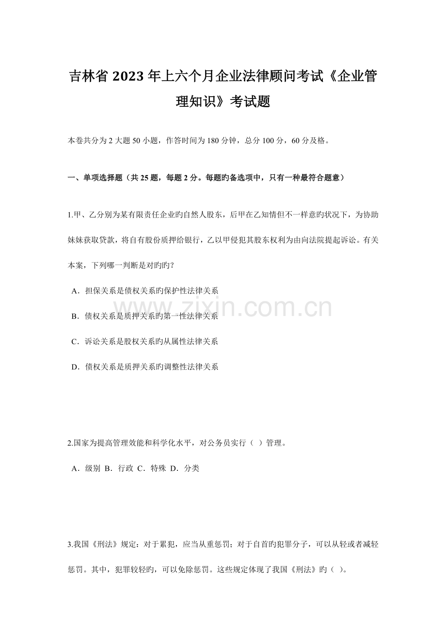 2023年吉林省上半年企业法律顾问考试企业管理知识考试题.doc_第1页