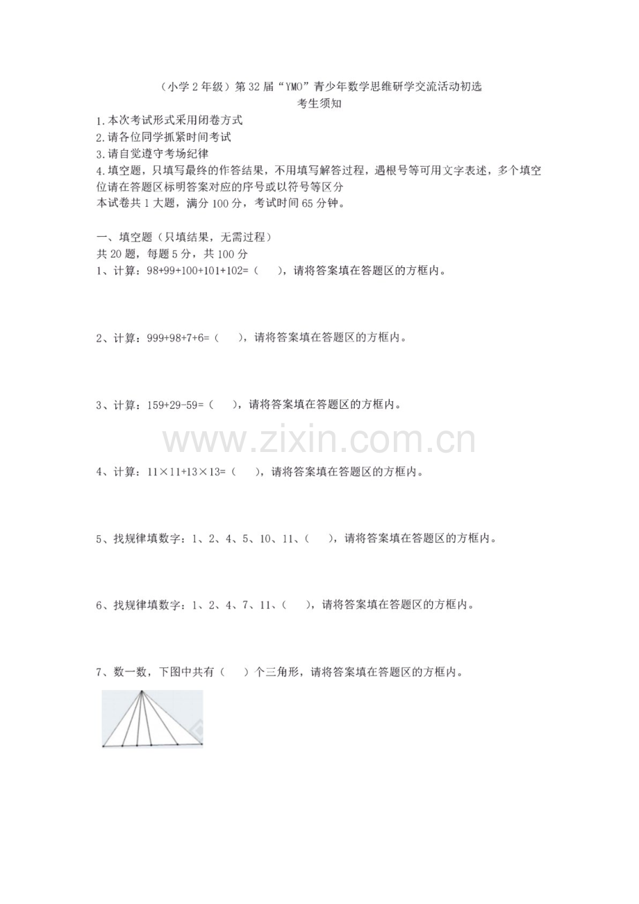 第三十二届“YMO”青少年数学思维研学数学竞赛二年级初选试卷（含答案）.docx_第1页