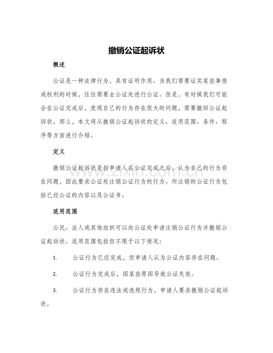 2024年撤销公证起诉状.docx_第1页