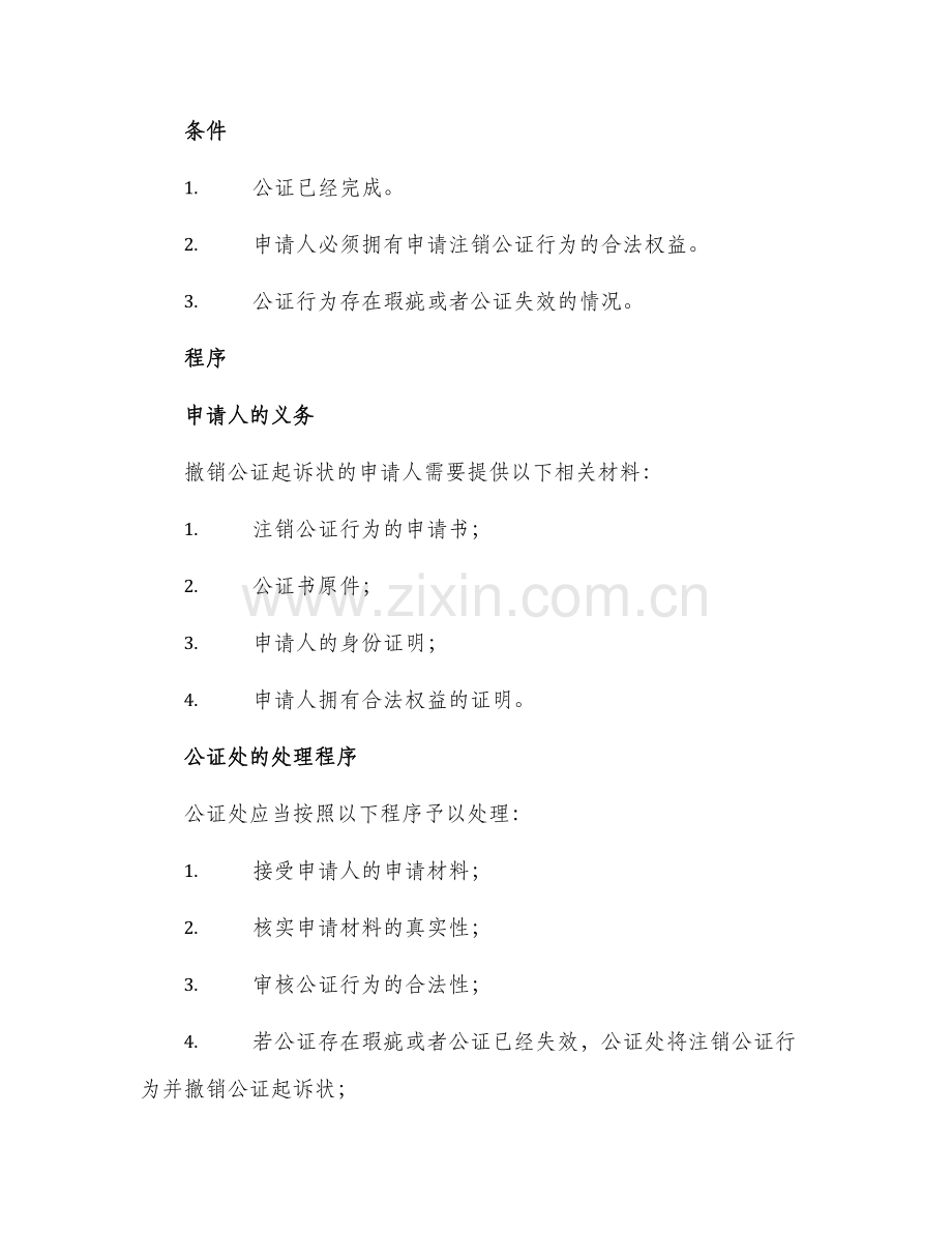 2024年撤销公证起诉状.docx_第2页