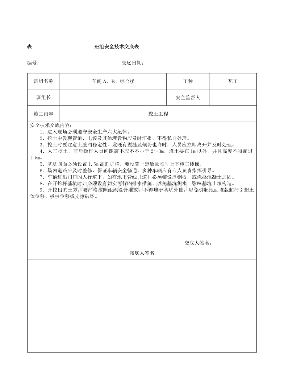 新安全台账班组安全技术交底及内容.doc_第1页