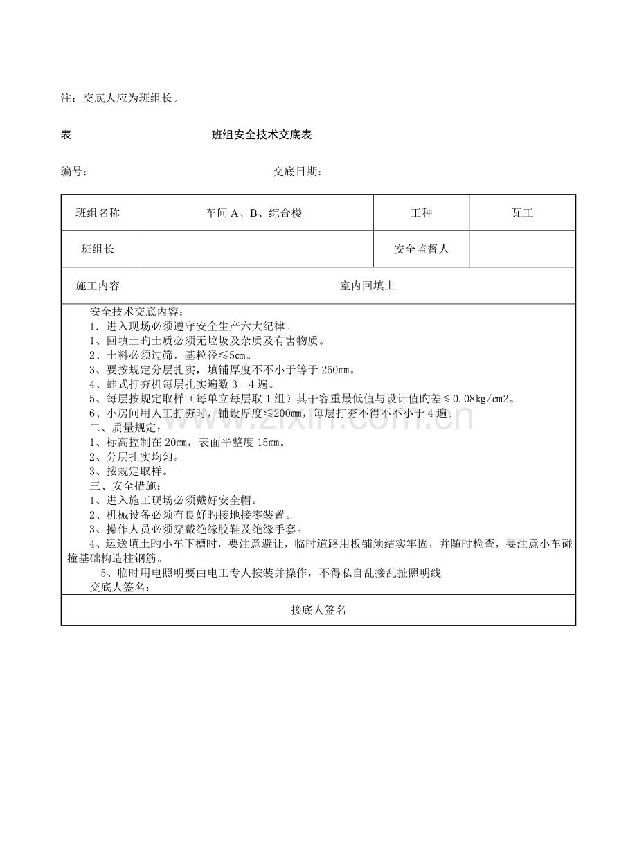 新安全台账班组安全技术交底及内容.doc_第2页
