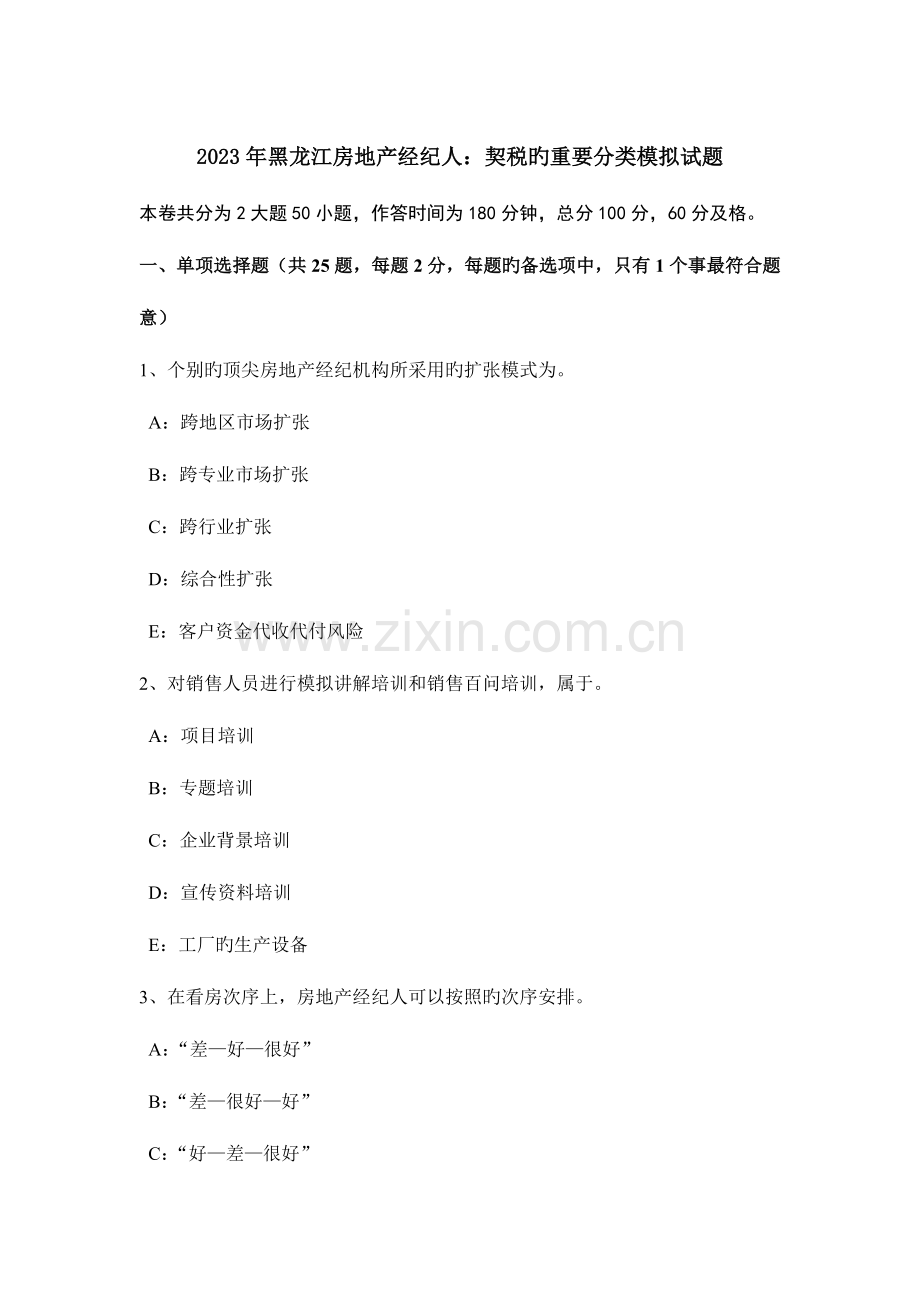 2023年黑龙江房地产经纪人契税的主要分类模拟试题.docx_第1页