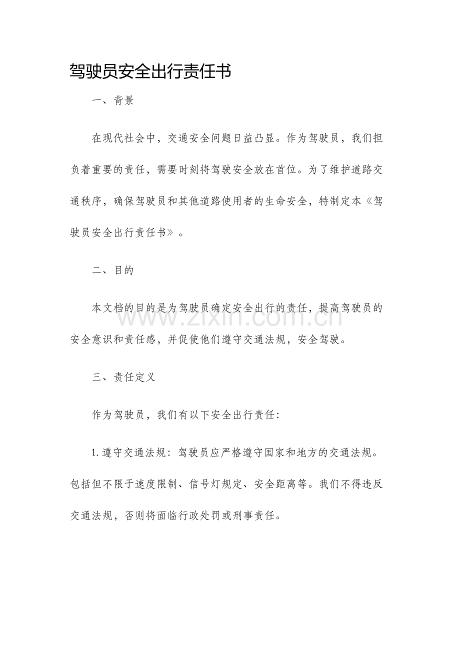 驾驶员安全出行责任书.docx_第1页