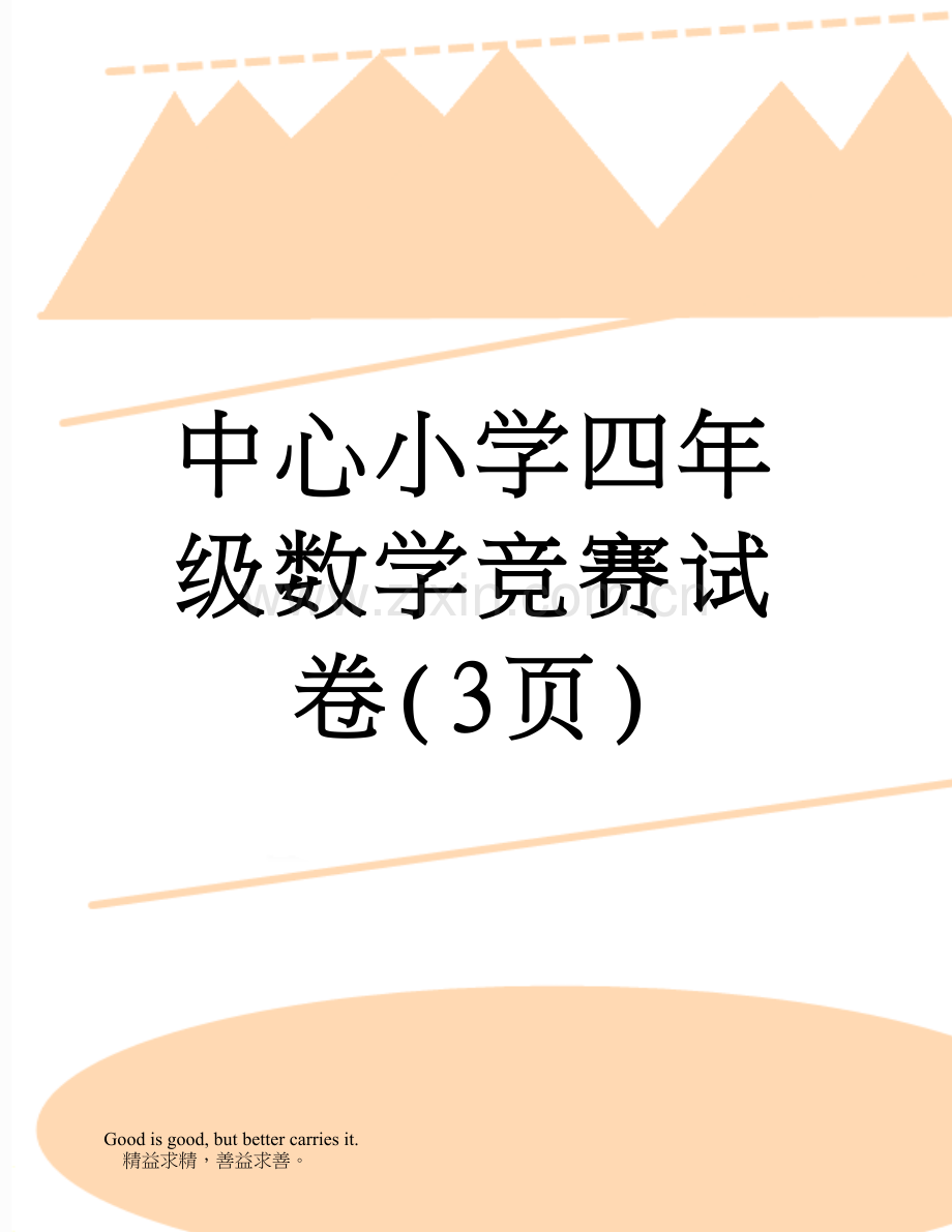 2025年中心小学四年级数学竞赛试卷.doc_第1页
