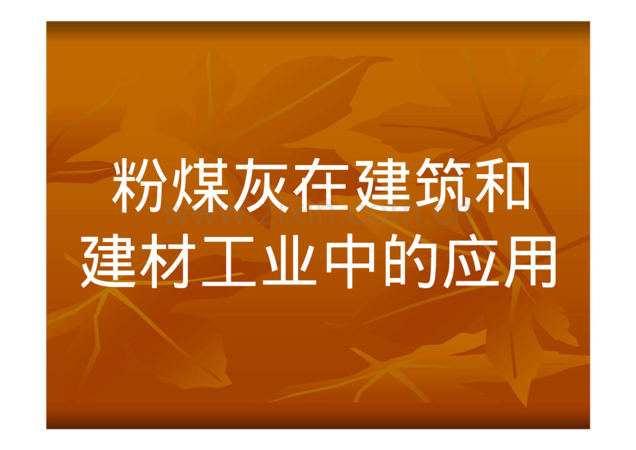 粉煤灰在建筑和建材工业中的应用.pdf_第1页