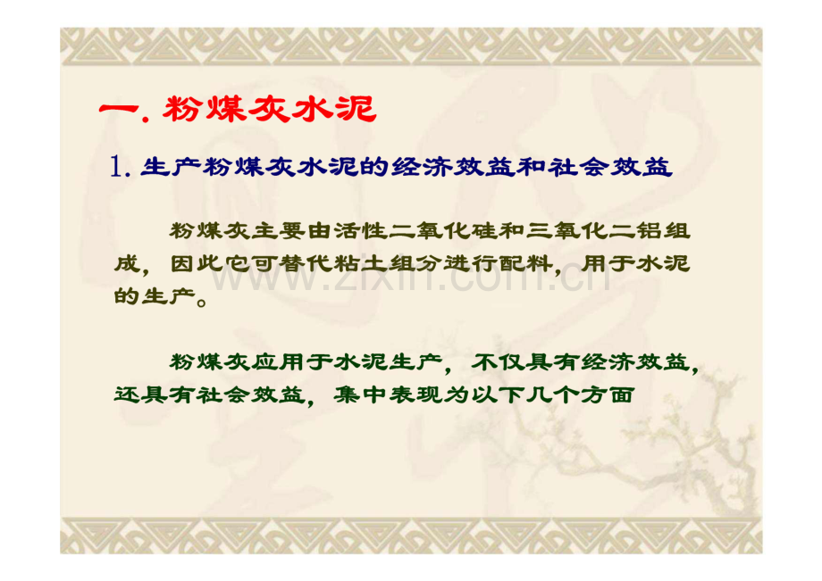 粉煤灰在建筑和建材工业中的应用.pdf_第2页