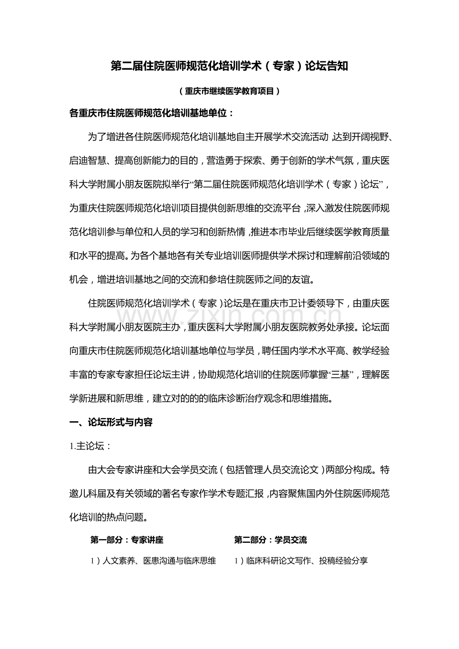 2025年第二届住院医师规范化培训学术专家论坛通知.doc_第1页